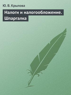 cover image of Налоги и налогообложение. Шпаргалка
